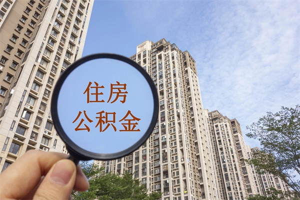 烟台手机上怎么提取公积金（手机怎么提取公积金步骤）