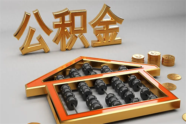 烟台公积金怎么领取流程（如何领取住房公积金钱）