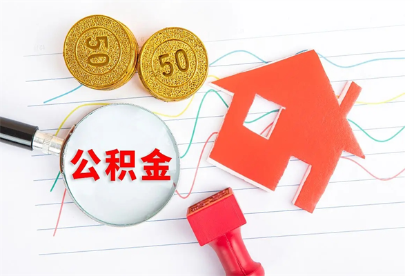 烟台公积金怎么领取流程（领取公积金的办法）