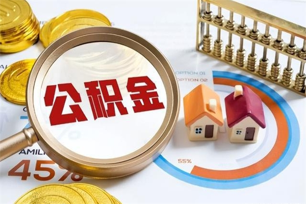 烟台公积金怎么全额取出来在职（在职怎么把公积金提现）