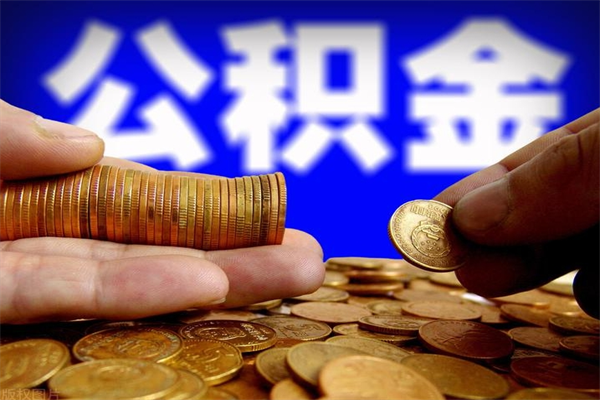 烟台公积金一次性提取（公积金一次性提取需要什么手续）