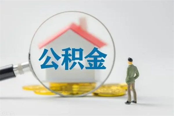 烟台没有理由怎么提取公积金（什么都没有可以取住房公积金吗）