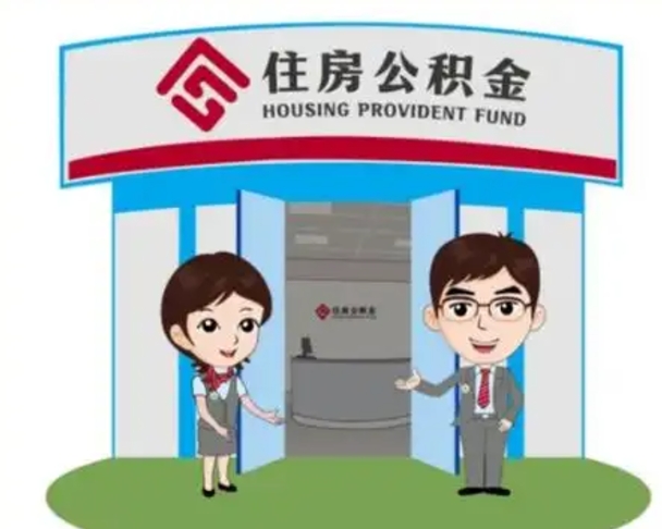 烟台公积金小额提取（公积金额度提取规定）